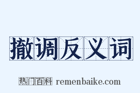 撤调反义词是什么意思的图片